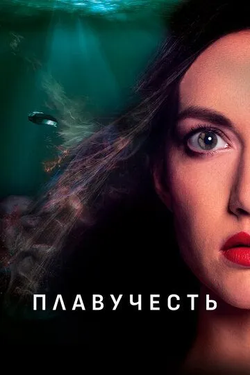 Плавучесть / Buoyancy (2020)