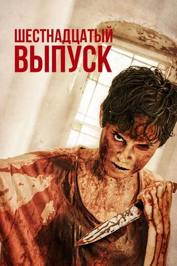 Шестнадцатый выпуск / The 16th Episode (2018)