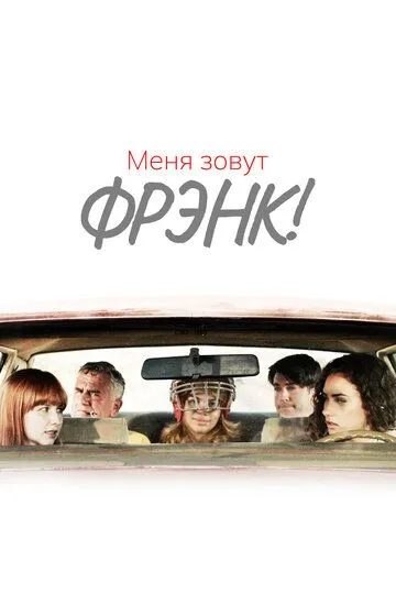 Меня зовут Фрэнк! / Hello, My Name Is Frank (2015)