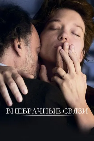 Внебрачные связи / Tromperie (2021)