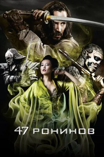 47 ронинов / 47 Ronin (2013)
