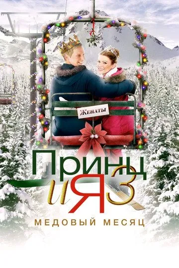 Принц и я 3: Медовый месяц / The Prince & Me 3: A Royal Honeymoon (2008)