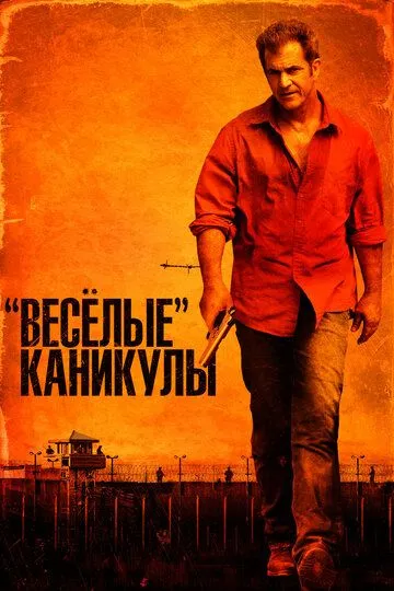 «Весёлые» каникулы / Get the Gringo (2011)