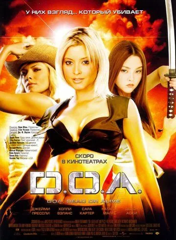 D.O.A.: Живым или мёртвым / DOA: Dead or Alive (2006)