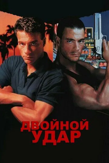 Двойной удар / Double Impact (1991)