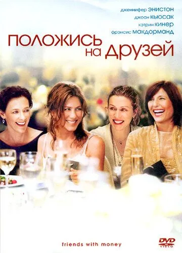 Положись на друзей / Friends with Money (2006)