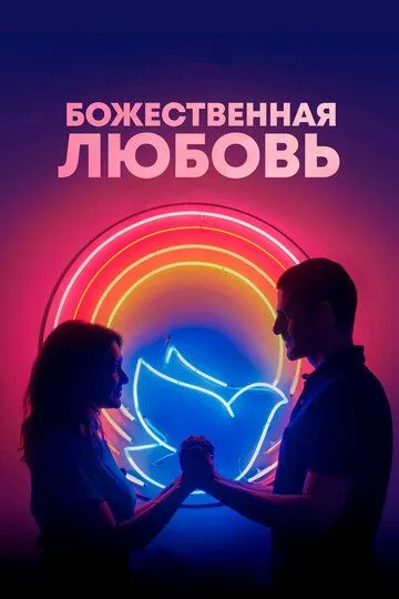 Божественная любовь / Divino Amor (2019)