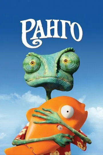 Ранго / Rango (2011)