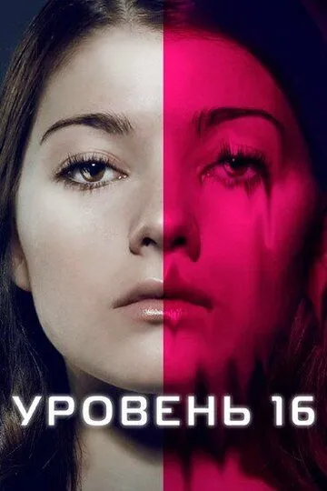 Уровень 16 / Level 16 (2018)