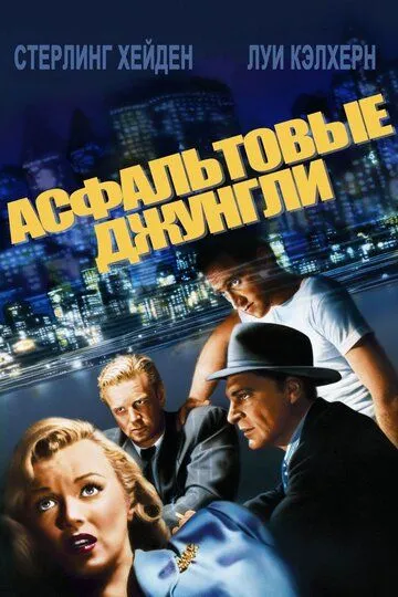 Асфальтовые джунгли / The Asphalt Jungle (1950)