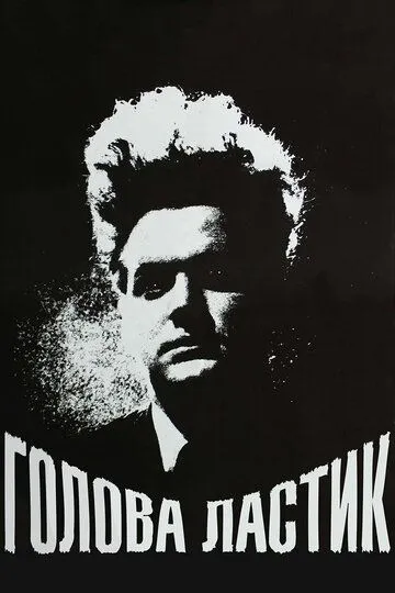 Голова-ластик / Eraserhead (1977)