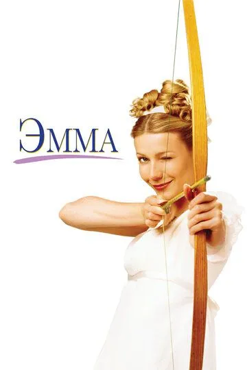 Эмма / Emma (1996)