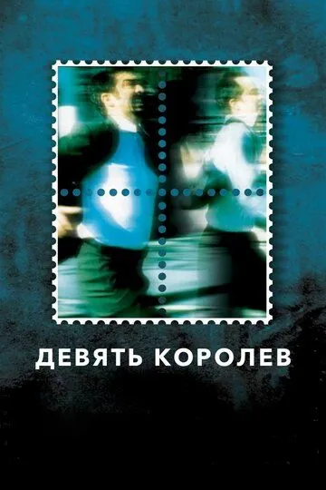 Девять королев / Nueve reinas (2000)