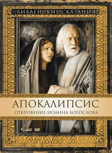Апокалипсис: Откровение Иоанна Богослова / San Giovanni: L'Apocalisse (2002)