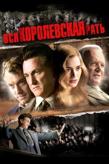 Вся королевская рать / All the King's Men (2006)