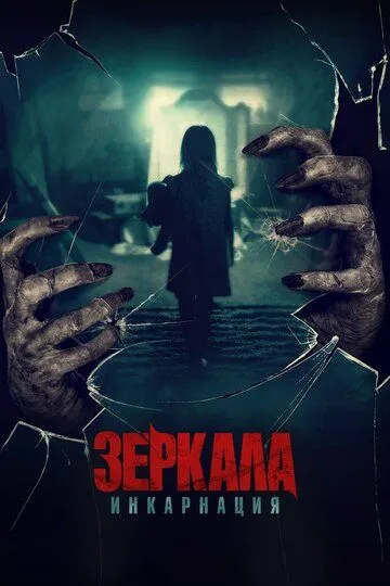 Зеркала: Инкарнация / Behind You (2020)