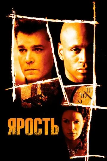 Ярость / Slow Burn (2005)