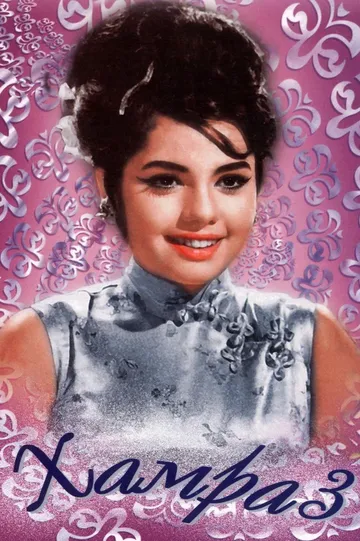Хамраз / Hamraaz (1967)