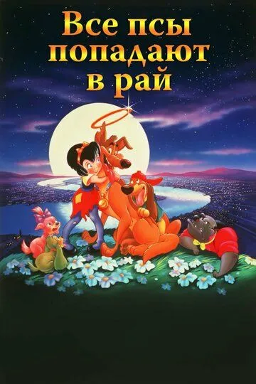 Все псы попадают в рай / All Dogs Go to Heaven (1989)