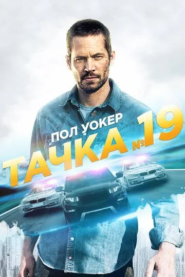 Тачка №19 / Vehicle 19 (2013)