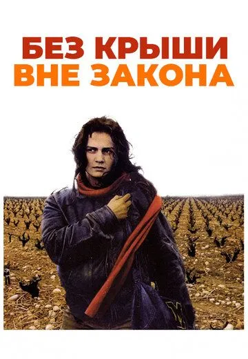 Без крыши, вне закона / Sans toit ni loi (1985)