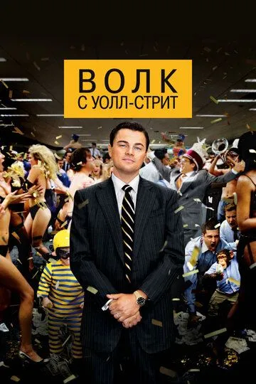 Волк с Уолл-стрит / The Wolf of Wall Street (2013)