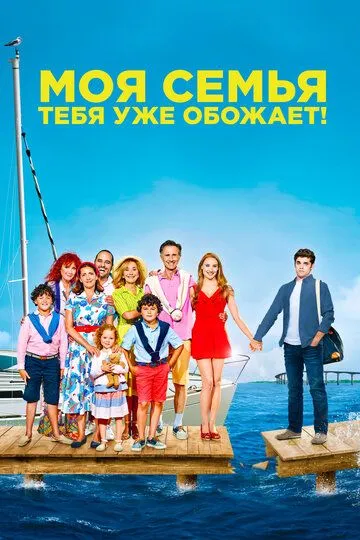 Моя семья тебя уже обожает / Ma famille t'adore déjà (2016)
