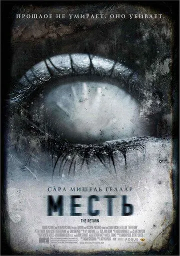 Месть / The Return (2006)