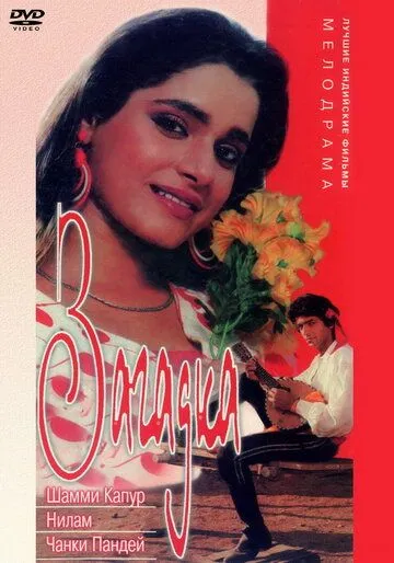 Загадка / Khule-Aam (1992)