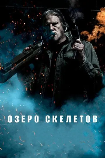 Озеро скелетов / Skeleton Lake (2011)