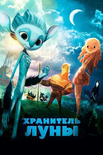 Хранитель Луны / Mune: Le Gardien de la Lune (2014)