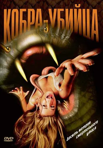 Кобра-убийца / King Cobra (1999)