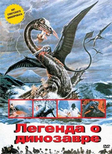 Легенда о динозавре / Kyoryu kaicho no densetsu (1977)
