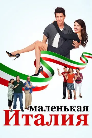 Маленькая Италия / Little Italy (2018)