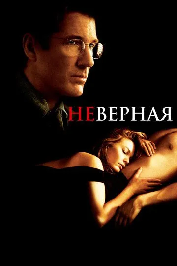 Неверная / Unfaithful (2002)