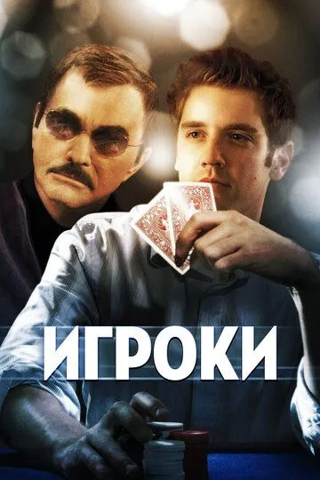 Игроки / Deal (2008)