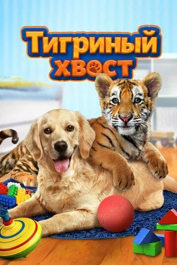 Тигриный хвост / A Tiger's Tail (2014)