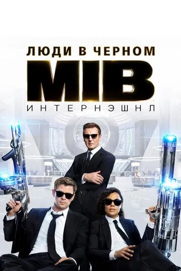Люди в чёрном: Интернэшнл / Men in Black International (2019)
