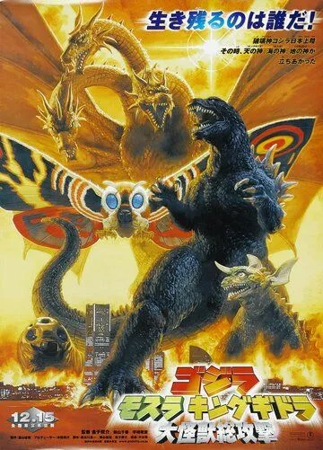 Годзилла, Мотра, Кинг Гидора: Монстры атакуют / Gojira Mosura Kingu Gidora Daikaijû sôkôgeki (2001)