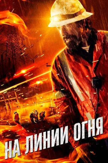 На линии огня / Life on the Line (2014)