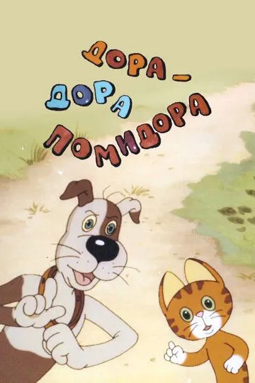 Дора-дора-помидора (2001)