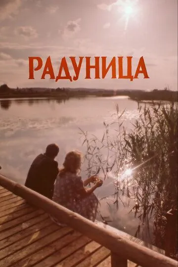 Радуница (1984)