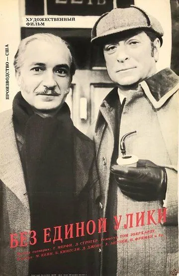 Без единой улики / Without a Clue (1988)