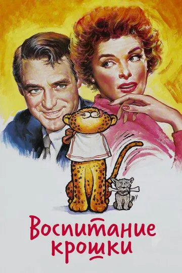 Воспитание Крошки / Bringing Up Baby (1938)