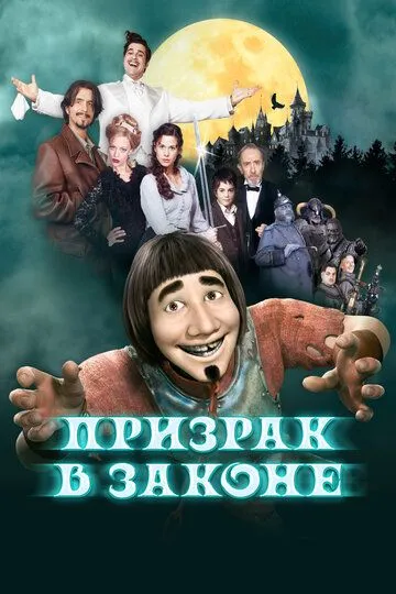 Призрак в законе / Hui Buh: Das Schlossgespenst (2006)