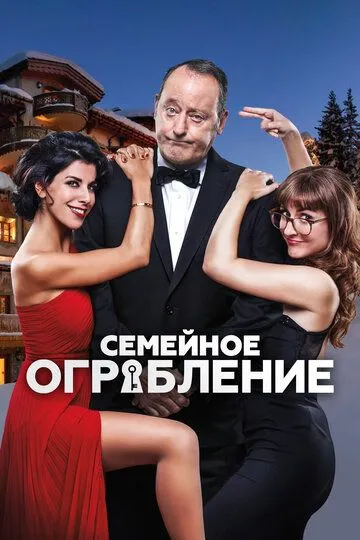 Семейное ограбление / Mes trésors (2016)