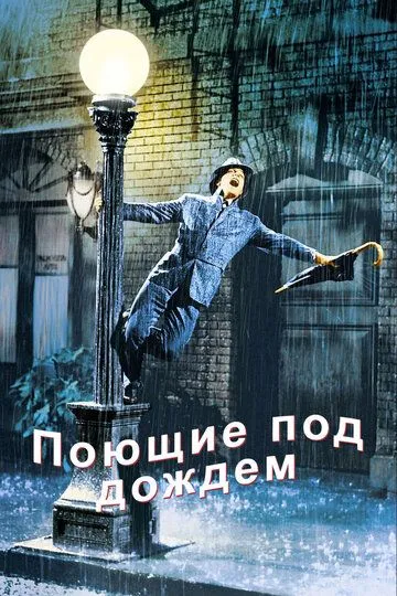 Поющие под дождем / Singin' in the Rain (1951)