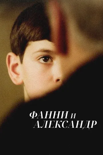 Фанни и Александр / Fanny och Alexander (1982)