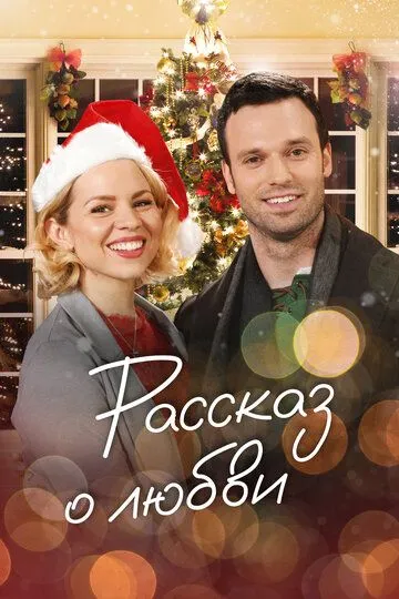 Рассказ о любви / A Storybook Christmas (2019)