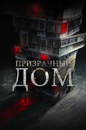 Призрачный дом / Goegimaensyon (2021)